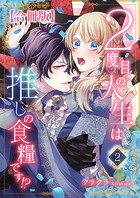 2度目の人生は推しの食糧です！？【合冊版】