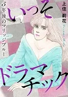 いっそドラマチック 5年後のマリッジブルー（単話）