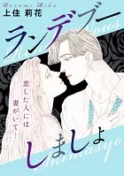 ランデブーしましょ 恋した人には妻がいて…（単話）