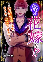 俺が花嫁に！？〜契約結婚のはずがまさかの溺愛ですか？〜 4