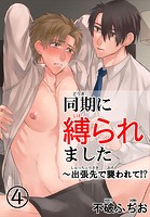 同期に縛られました〜出張先で襲われて！？ 4