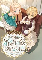 僕の可愛い婚約者の為ならば。【合冊版】 3