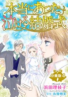 本当にあった泣ける結婚式分冊版 4