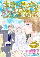 本当にあった泣ける結婚式分冊版 5