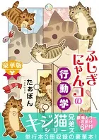 ふしぎにゃんコの行動学【豪華版】