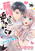 藤條さんに近づきたい！〜コワモテ男子と同居生活〜 16