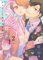 遅漏上司は名器な私のSEX救世主【単行本版】