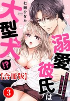 溺愛彼氏は大型犬！？際限なく求められて我慢できない【合冊版】