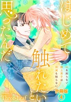 はじめて触れたいと思ったんだ Hを知らない極上男子は加減も知らない【合冊版】
