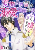 私のこと嫌いって言いましたよね！？変態公爵による困った溺愛結婚生活 26