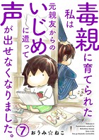 毒親に育てられた私は元親友からのいじめに遭って声が出せなくなりました。 7