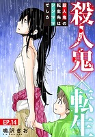 殺人鬼×転生〜殺人鬼の転生先はシンママでした〜 14