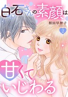 白石さんの素顔は甘くていじわる（単話）