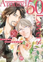 Around 50 Lovers 49歳俳優と50歳映像監督の場合【単行本版】【電子限定特典付き】