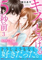 キスでとろける5秒前 ～超A級芸能人のカレはED！？～【電子単行本版】