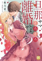 旦那サマ、そろそろ離婚しませんか？【単行本版】