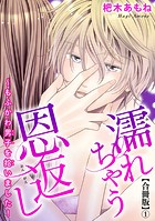 濡れちゃう恩返し〜もふかわ男子を拾いました！合冊版 1