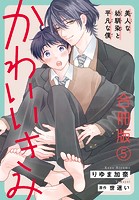 かわいいきみ～美人な幼馴染と平凡な僕～合冊版