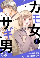 カモ女とサギ男 10