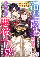 清楚誠実に生きていたら婚約者に裏切られたので、やり直しの世界では悪役令嬢として生きます 7