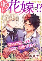 俺が花嫁に！？〜契約結婚のはずがまさかの溺愛ですか？〜 5