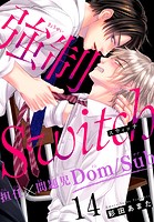 強制Switch-担任×問題児Dom/Sub- 14