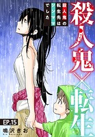 殺人鬼×転生〜殺人鬼の転生先はシンママでした〜 15