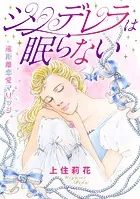 シンデレラは眠らない 遠距離恋愛マリッジ（単話）