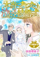 本当にあった泣ける結婚式分冊版 6