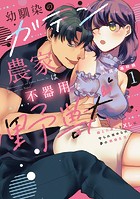 幼馴染のガテン農家は不器用な野獣【単行本版】