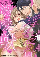 淫乱受け上司（妄想）は不器用な溺愛獣 腐女子が性器を観察したら処女喪失！？ 12