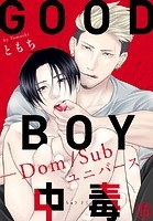 GOOD BOY中毒-Dom/Subユニバース- 15