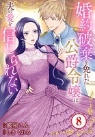 婚約破棄を免れた公爵令嬢は、夫の愛を信じられない 8