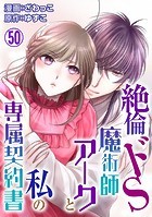 絶倫ドS魔術師アークと私の専属契約書 50
