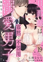 旦那様は寡黙で不器用な溺愛男子〜無口な彼の心の声がある日聞こえて！？ 19