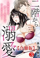 二階から溺愛～後輩彼氏に激しく抱かれてかき回されて～【合冊版】