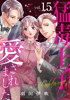 猛毒王子に愛されました（単話）