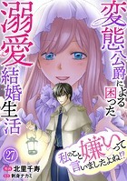 私のこと嫌いって言いましたよね！？変態公爵による困った溺愛結婚生活 27