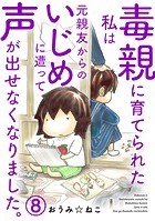 毒親に育てられた私は元親友からのいじめに遭って声が出せなくなりました。 8