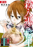殺人鬼×転生〜殺人鬼の転生先はシンママでした〜 16