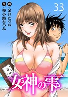 女神の雫 33