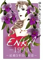 ENKA ―1990― 〜結婚5年目の初恋〜（単話）