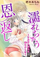 濡れちゃう恩返し〜もふかわ男子を拾いました！合冊版 2