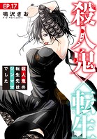 殺人鬼×転生〜殺人鬼の転生先はシンママでした〜 17