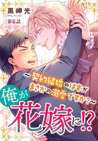 俺が花嫁に！？〜契約結婚のはずがまさかの溺愛ですか？〜 6