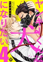 ヤンキーくんは犬になりたい【単行本版】【電子書店特典付き】 4