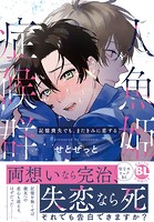 人魚姫症候群 記憶喪失でも、またきみに恋する【単行本版】【電子限定特典付き】
