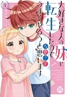 大好きな人の妹に転生したので今度こそうまくやろうと思います 【単行本版】