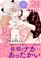 濡れちゃう恩返し〜もふかわ男子を拾いました！【電子単行本版】 1