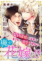 俺が花嫁に！？〜契約結婚のはずがまさかの溺愛ですか？〜【合冊版】 1